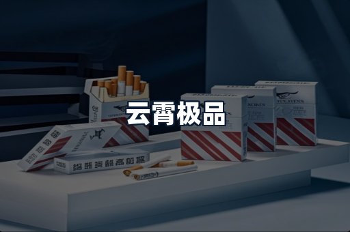 云霄极品