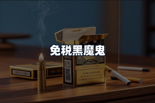 免税黑魔鬼